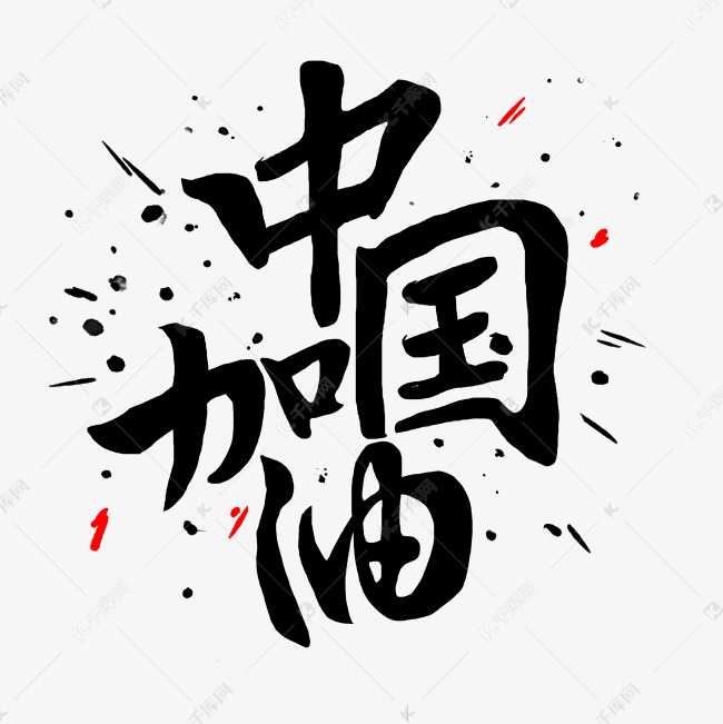 千库艺术文字频道为中国加油手写艺术字设计艺术字体提供免费下载的