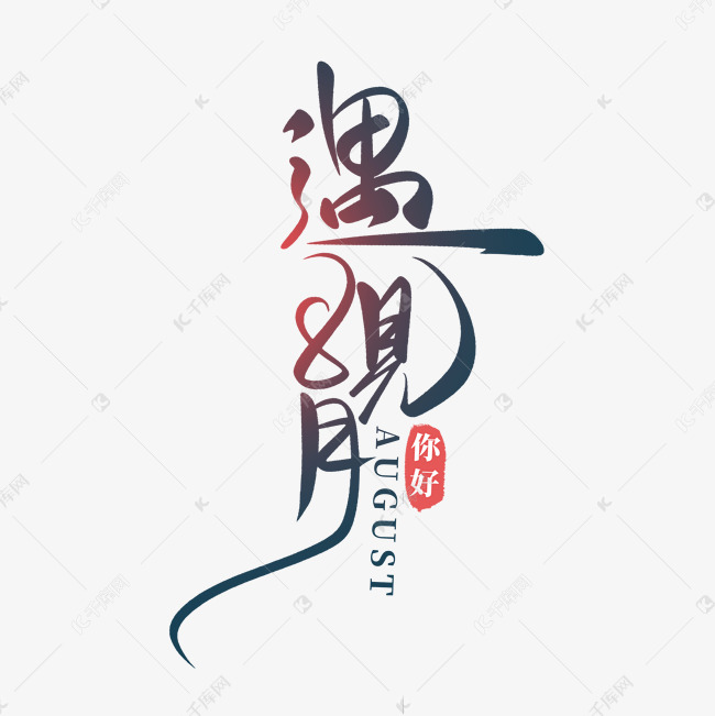 字体来源:作者自己创作的艺术字体小清新遇见8月你好手写书法字艺术字