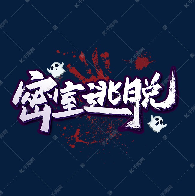 密室逃脱手写艺术字艺术字设计图片-千库网