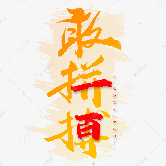 敢拼搏艺术字