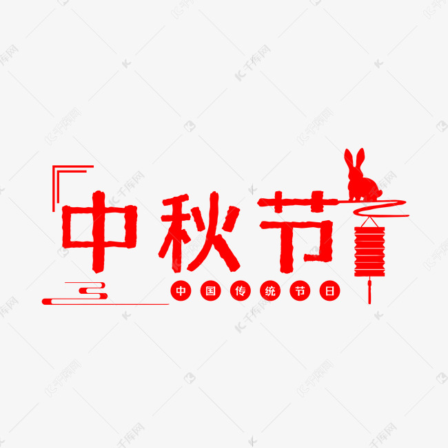 传统节日中秋艺术字