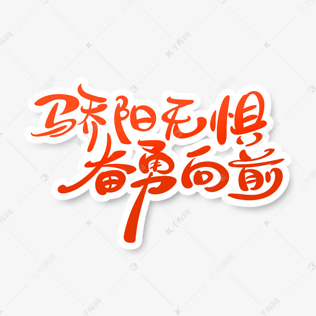 的艺术字体红色手绘风骄阳无惧奋勇向前军训口号艺术字2021-07-28发布