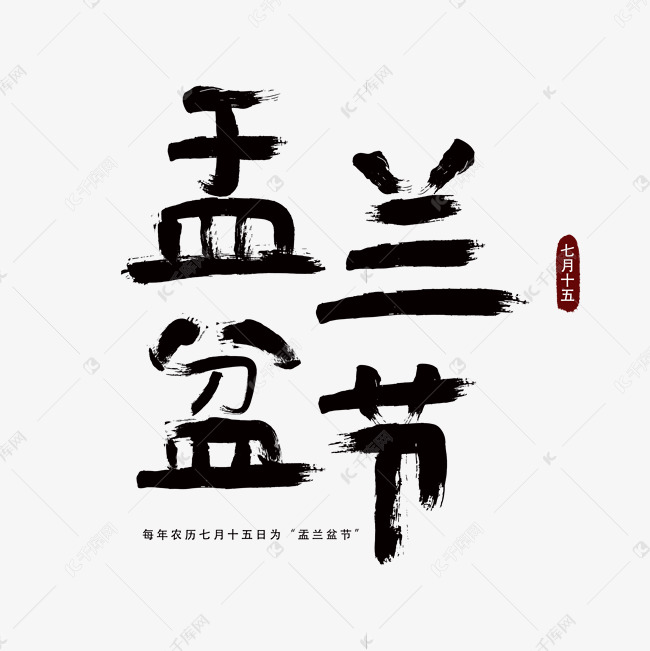 盂兰盆节黑色毛笔艺术字