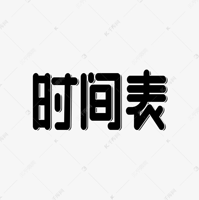 时间表表单标题