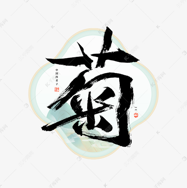 菊字毛笔艺术字