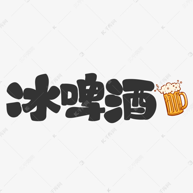 冰啤酒饮料餐饮菜单可爱卡通字