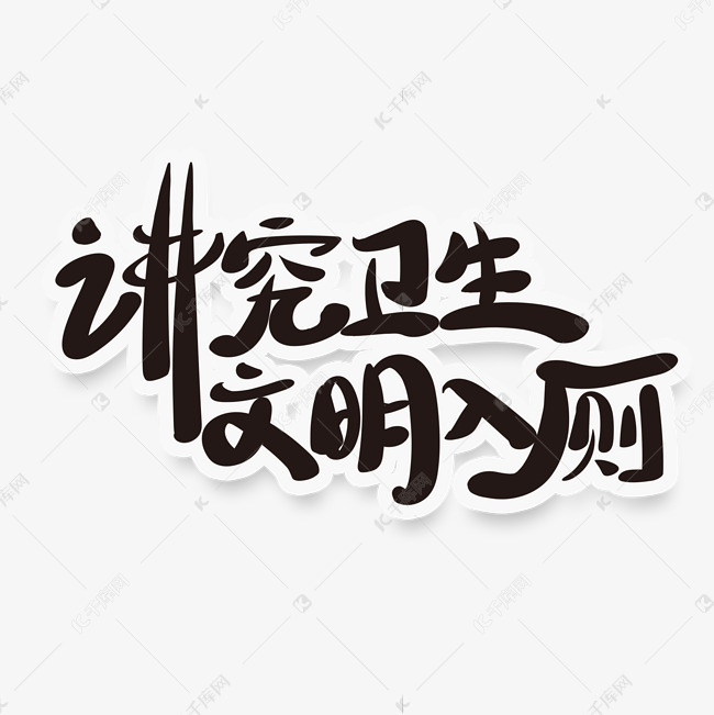 毛笔风格文明标语讲究卫生文明如厕标语艺术字设计图片-千库网