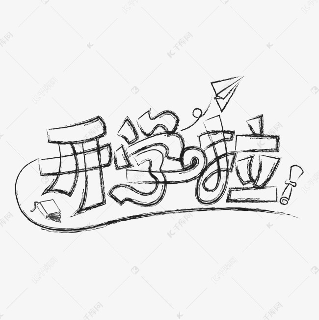 2021-08-09发布,千库艺术文字频道为开学啦涂鸦字艺术字体提供免费