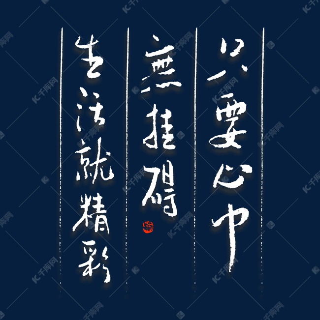 只要心中无挂碍生活就精彩艺术字