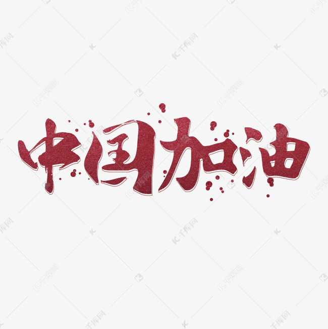 千库艺术文字频道为中国加油艺术字艺术字体提供免费下载的机会,更多