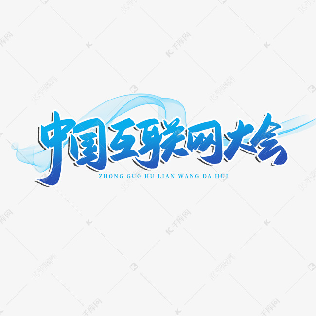艺术字