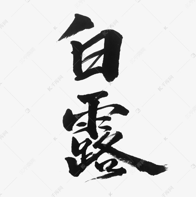 节气白露艺术字体