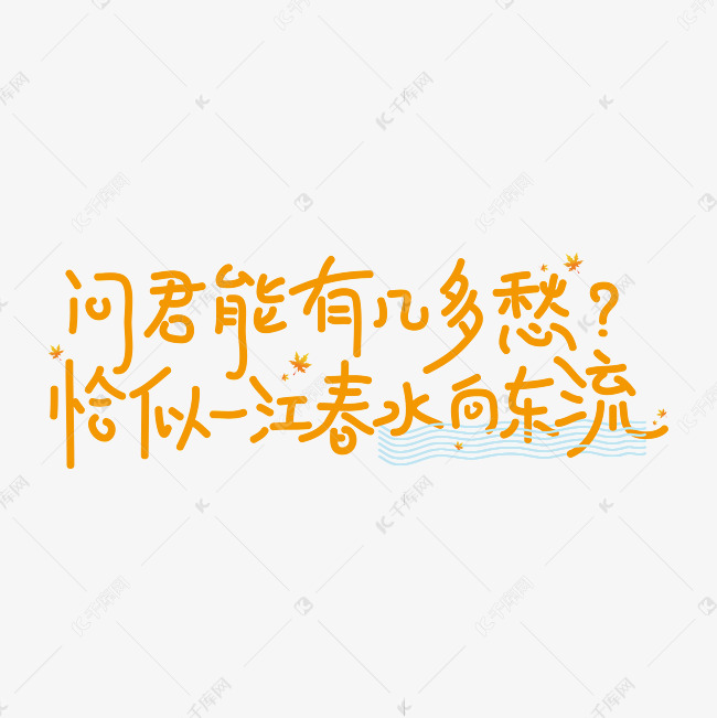 问君能有几多愁恰似一江春水向东流秋天诗句