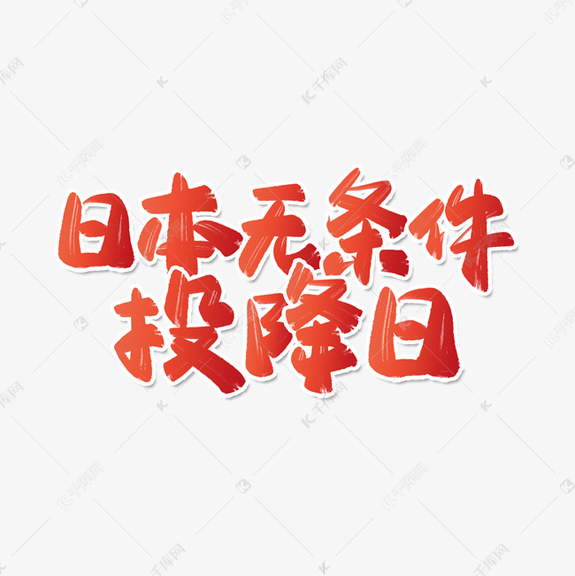 日本无条件投降日手写书法字体