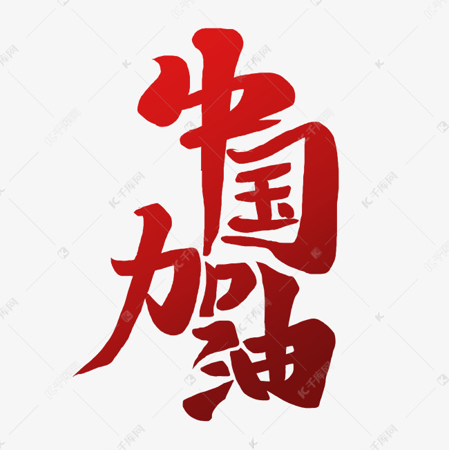 中国加油手写艺术字设计