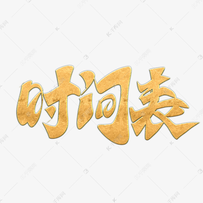 时间表标题手写字