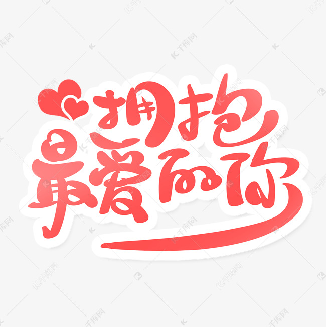 红色小清新七夕主题拥抱最爱的你