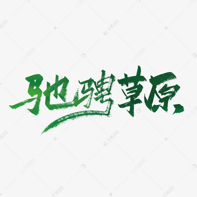 绿色手写驰骋草原艺术字