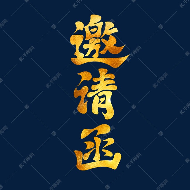 字体来源:作者自己创作的艺术字体邀请函古典书法艺术字艺术字2021-08