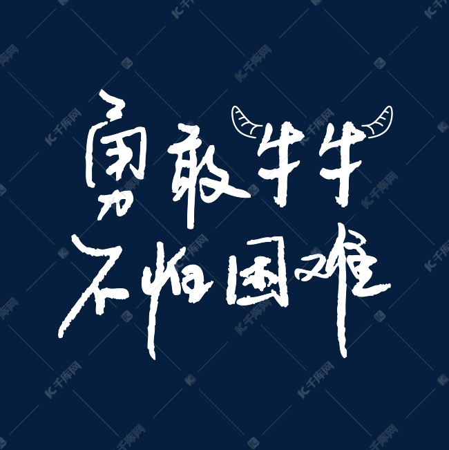 勇敢牛牛不怕困难艺术字矢量