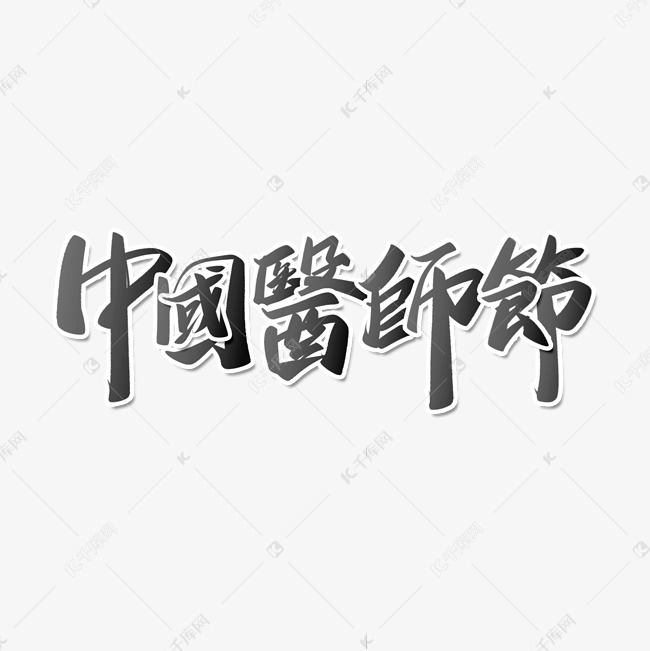 中国医师节展板标题手写书法繁体字体
