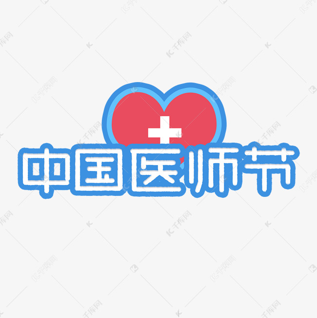 中国医师节爱心艺术字