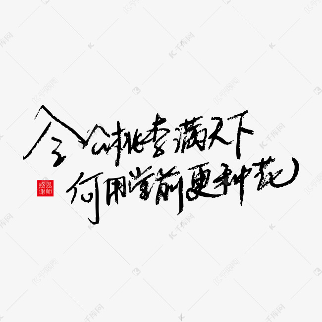 令公桃李滿天下何用堂前更種花教師節文案藝術字設計圖片-千庫網