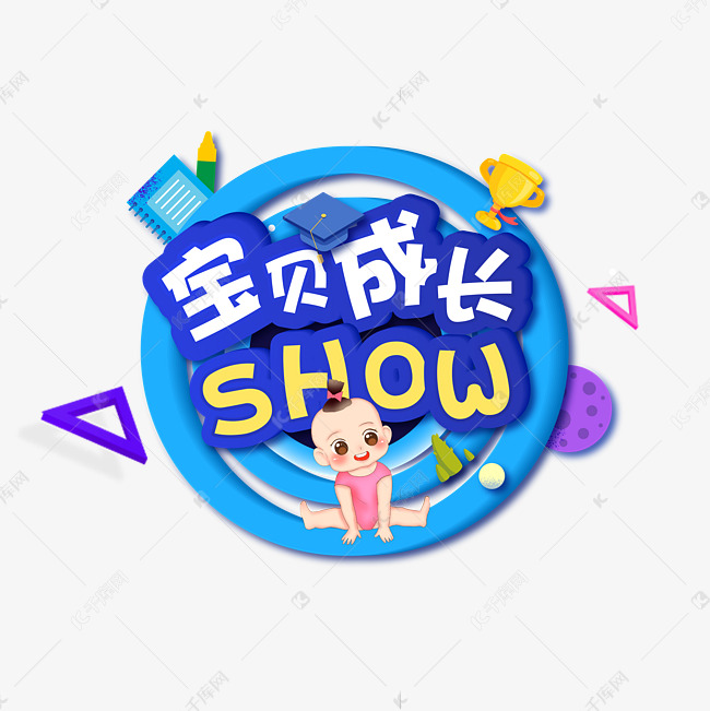 宝贝成长秀show