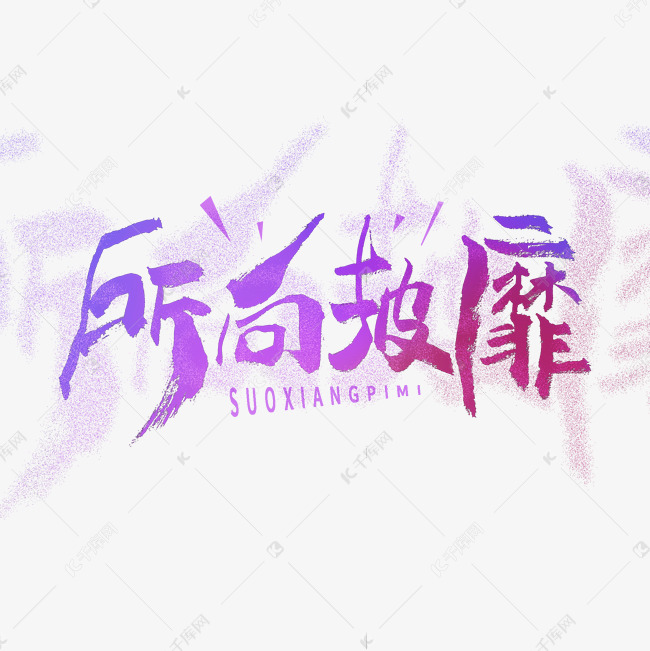所向披靡艺术字