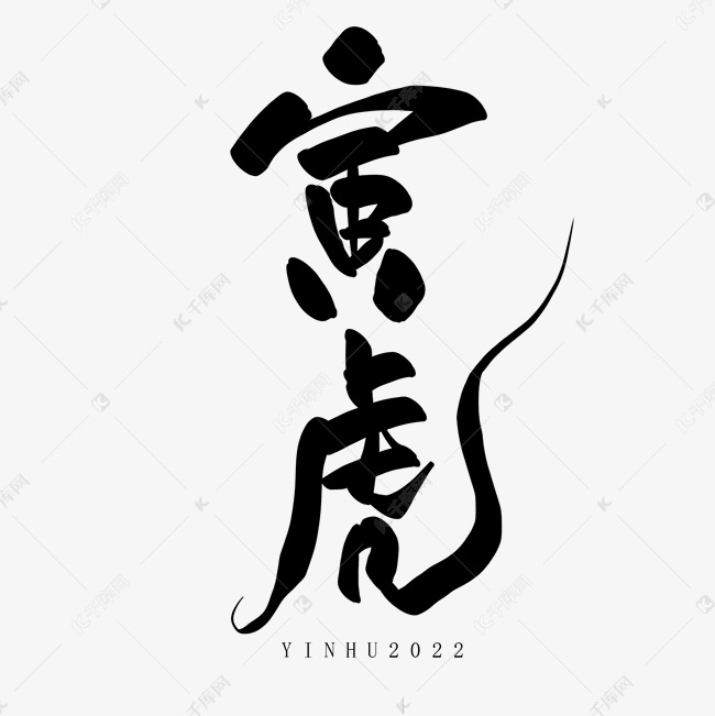 2022寅虎年毛笔手写艺术字