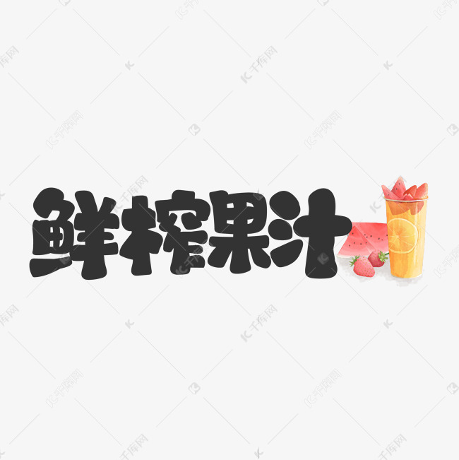 鲜榨果汁饮料餐饮菜单可爱卡通字