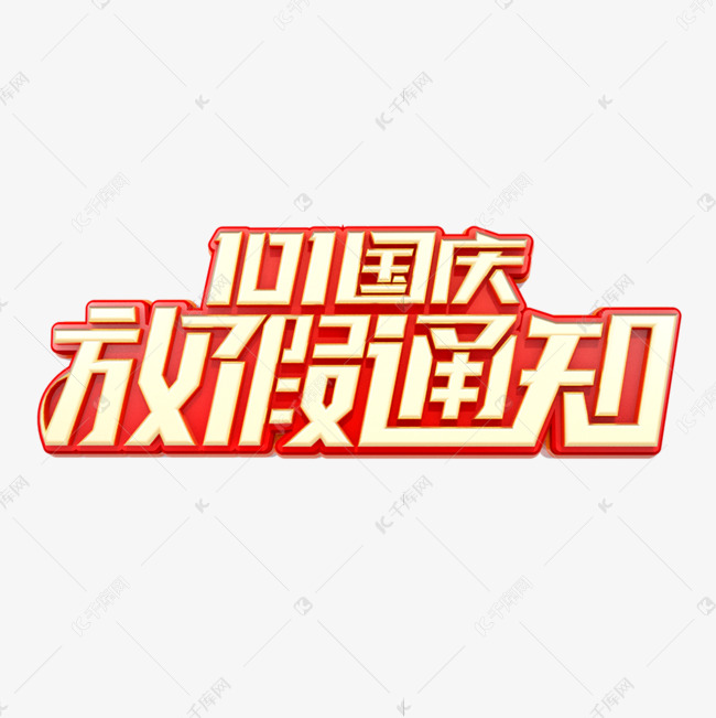 101国庆放假通知立体艺术字