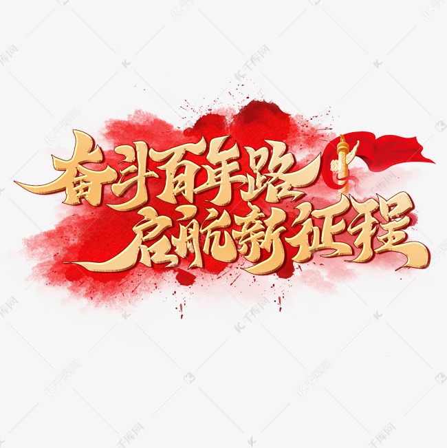 奋斗百年路启航新征程艺术字设计图片-千库网