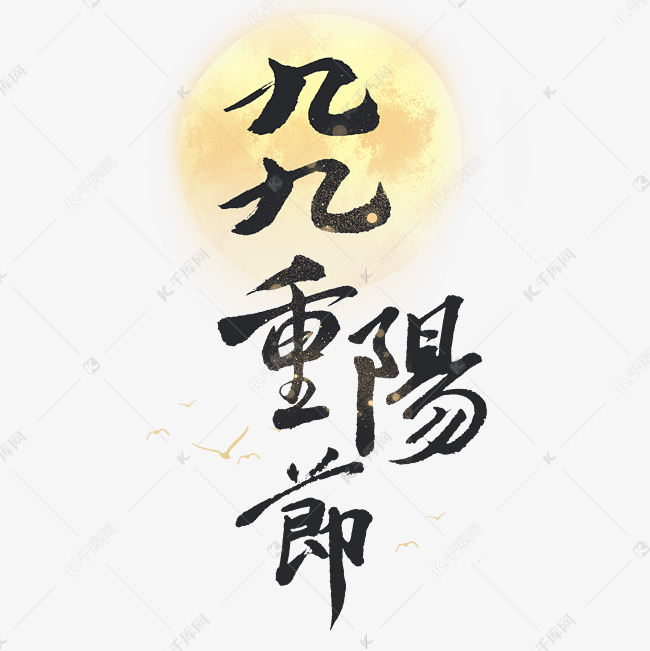 九九重阳节艺术字体