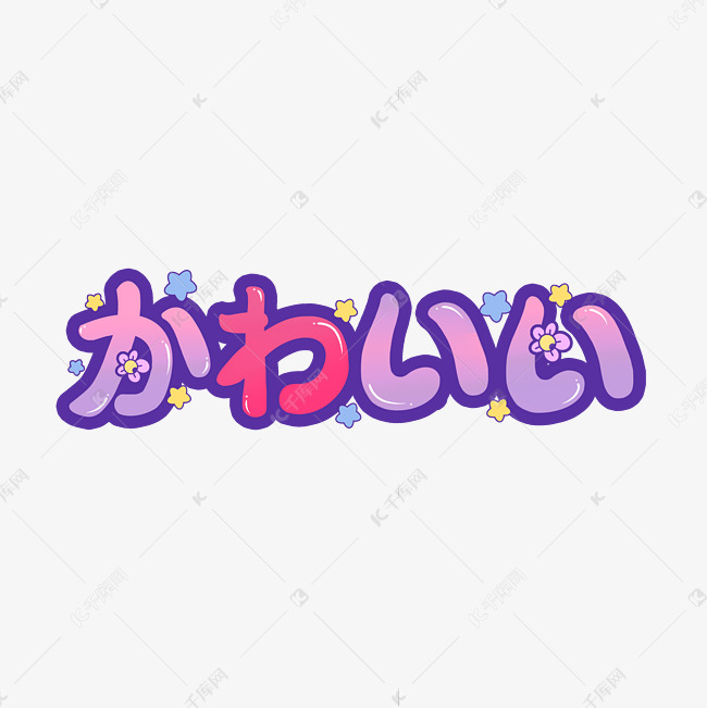 可爱日语常用语创意艺术字设计