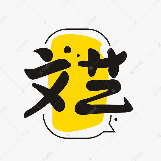 文艺创意字设计艺术字设计图片-千库网