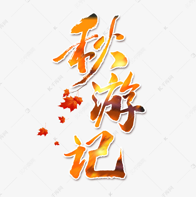 秋游记艺术字体