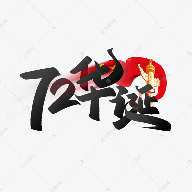 72华诞国庆节手写书法宣传文案标题字体