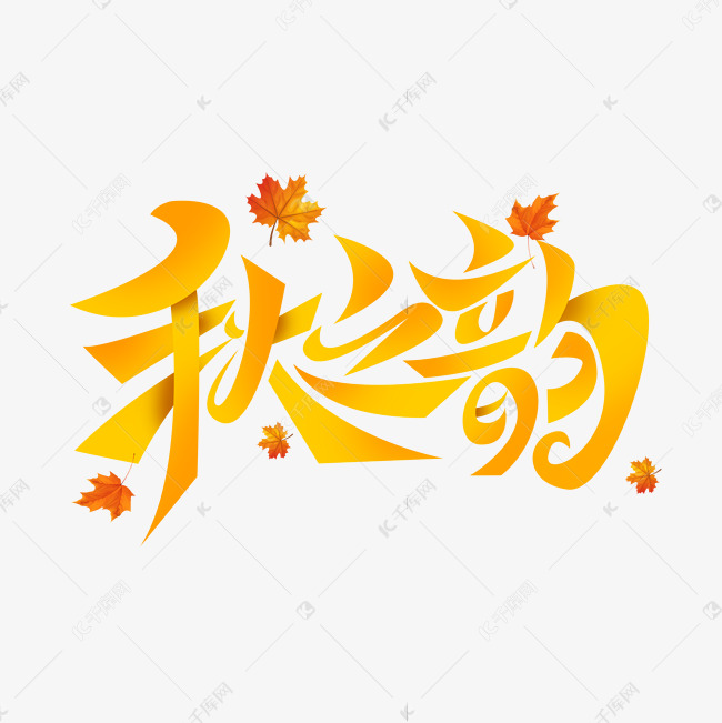 秋之韵创意艺术字设计