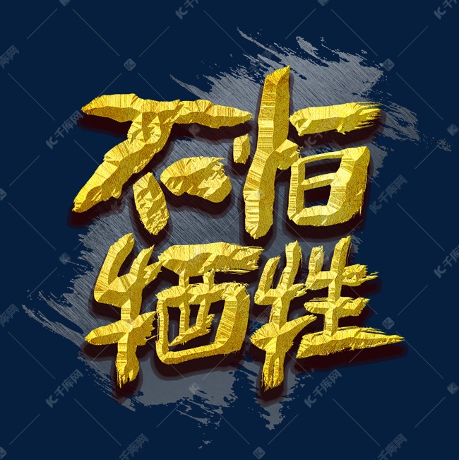 不怕牺牲艺术字