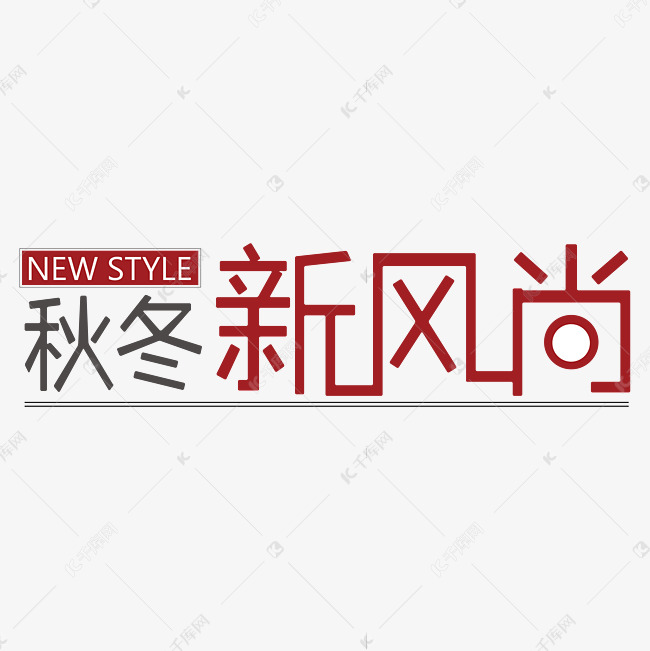 秋冬新风尚电商字体创意设计矢量图