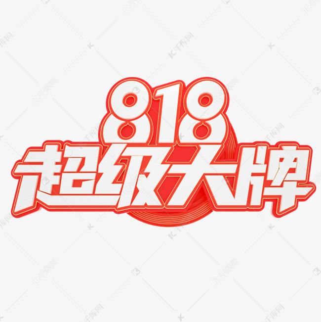 818超级大牌立体艺术字