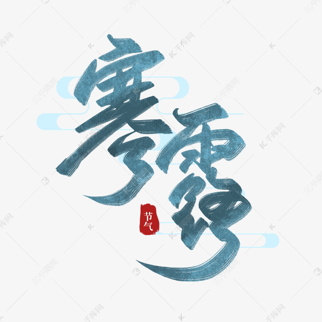 寒露艺术字毛笔