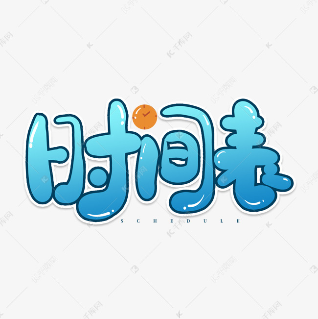 时间表蓝色渐变卡通手绘艺术字