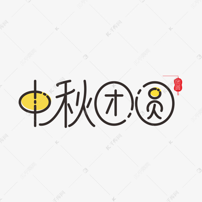 中秋团圆圆体字体元素艺术字设计图片-千库网