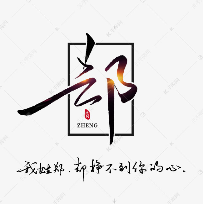 姓氏郑我姓郑却挣不到你的心书法