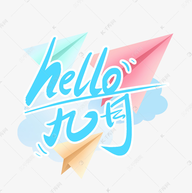 Hello九月你好手写创意字