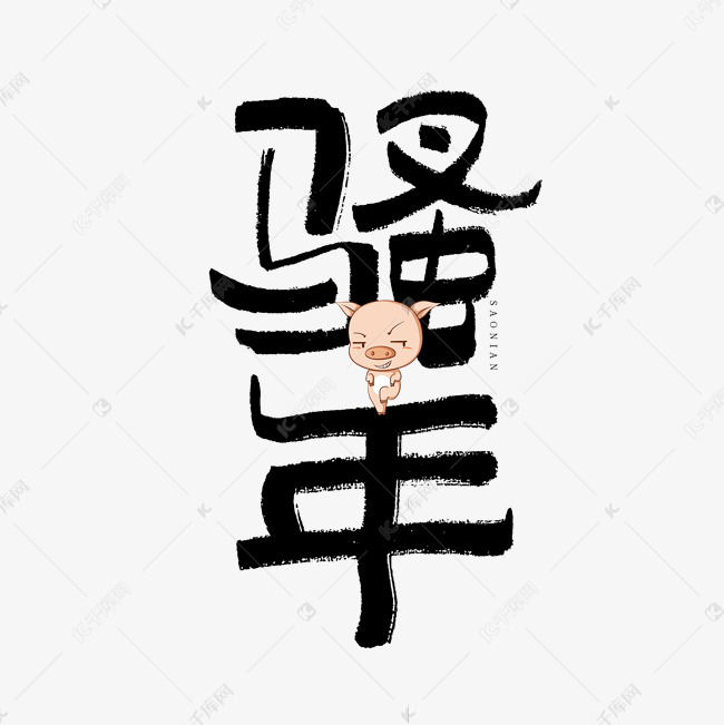 骚年毛笔艺术字