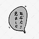 我看见你了日文，动漫日文黑白对话框艺术字