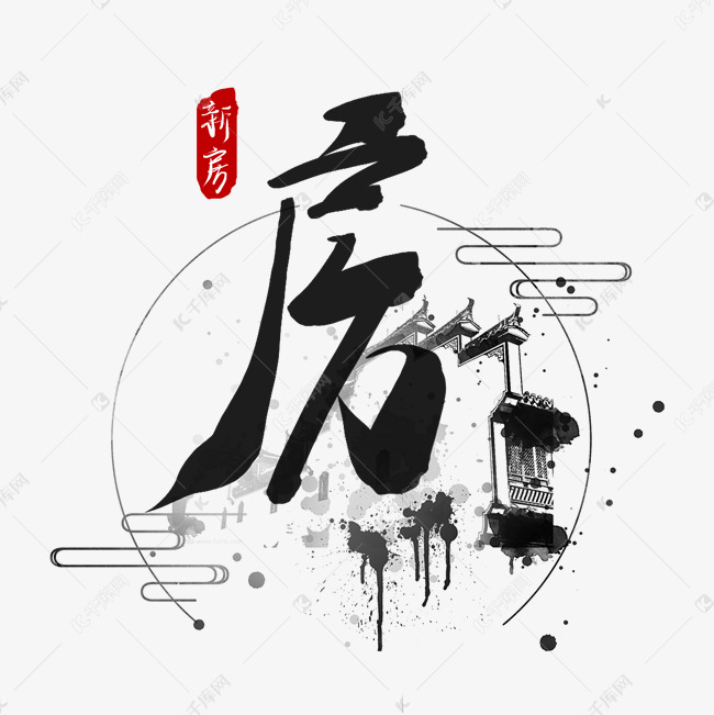 房黑色毛笔水墨艺术字